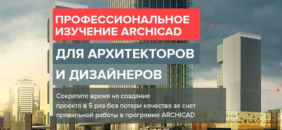 [archicad-master] Мастер-Класс по новым расчетам в Archicad. Пакет Участник (Алексей Зиновьев)