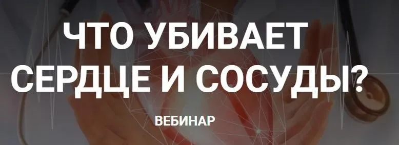 Что убивает сердце и сосуды? (Валерий Подрубаев)