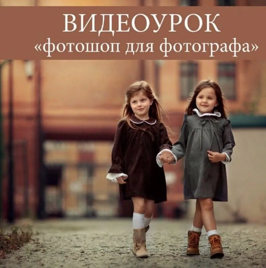 Фотошоп для фотографа, 2017 (Анна Мельникова)
