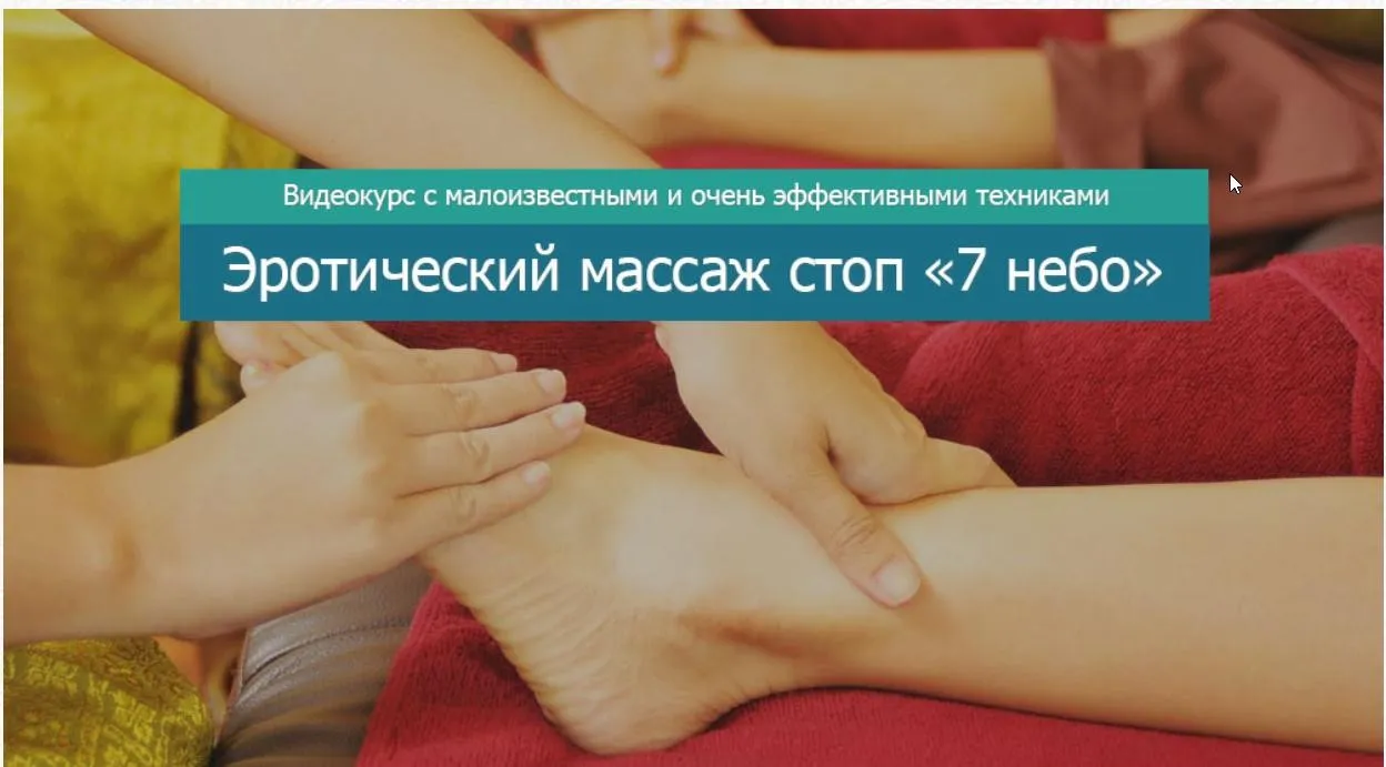 Эротический массаж стоп Седьмое небо (Анастасия Бондаренко)