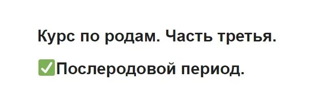 Курс по родам. Часть третья. Послеродовой период (Ольга Белоконь)