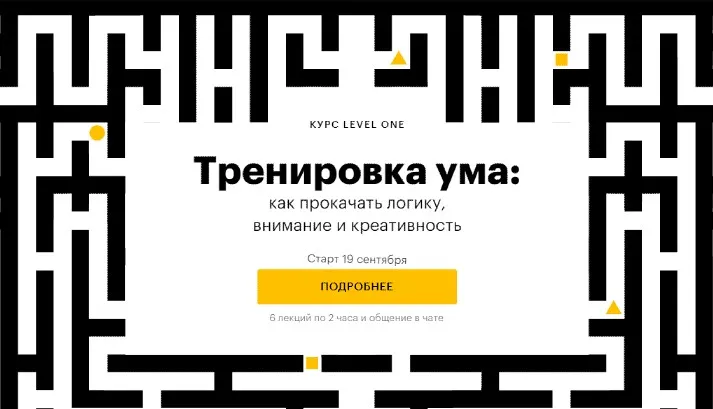 [Level One] Тренировка ума: как прокачать логику, внимание и креативность (Виктор Горбатов)