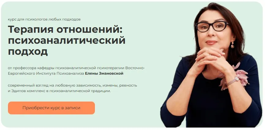 [Life Practic] Терапия отношений: психоаналитический подход. Тариф Профессиональный (Елена Змановская)