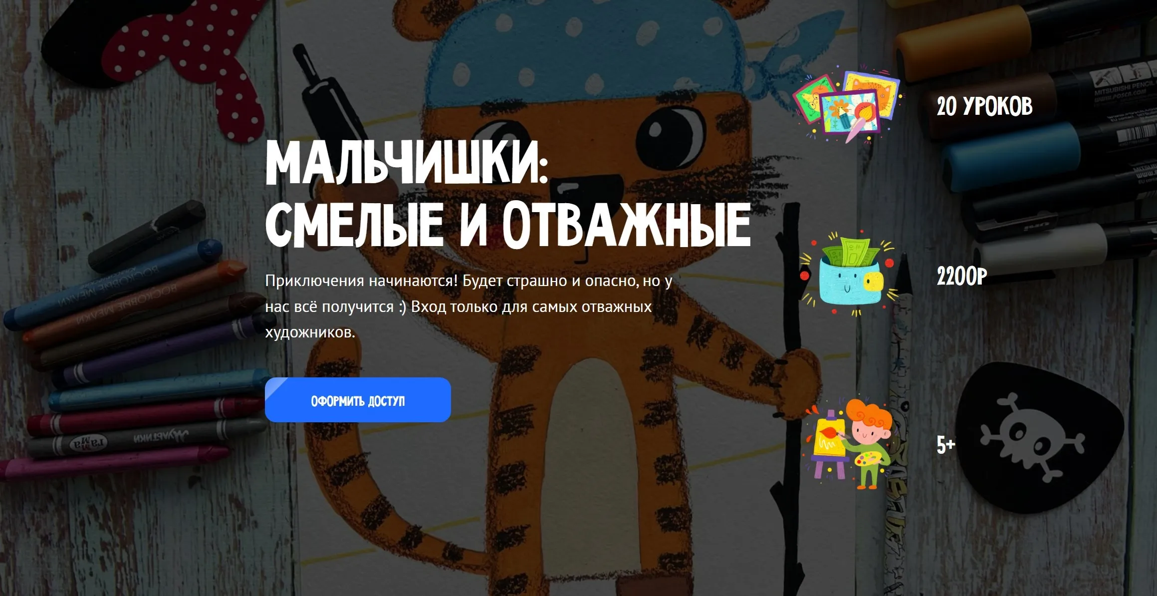 [MagicArt] Мальчишки: смелые и отважные. Тариф Премиум (Олеся Ундрицова)