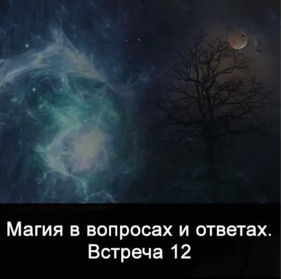 Магия в вопросах и ответах. Встреча 12 (Ксения Меньшикова)