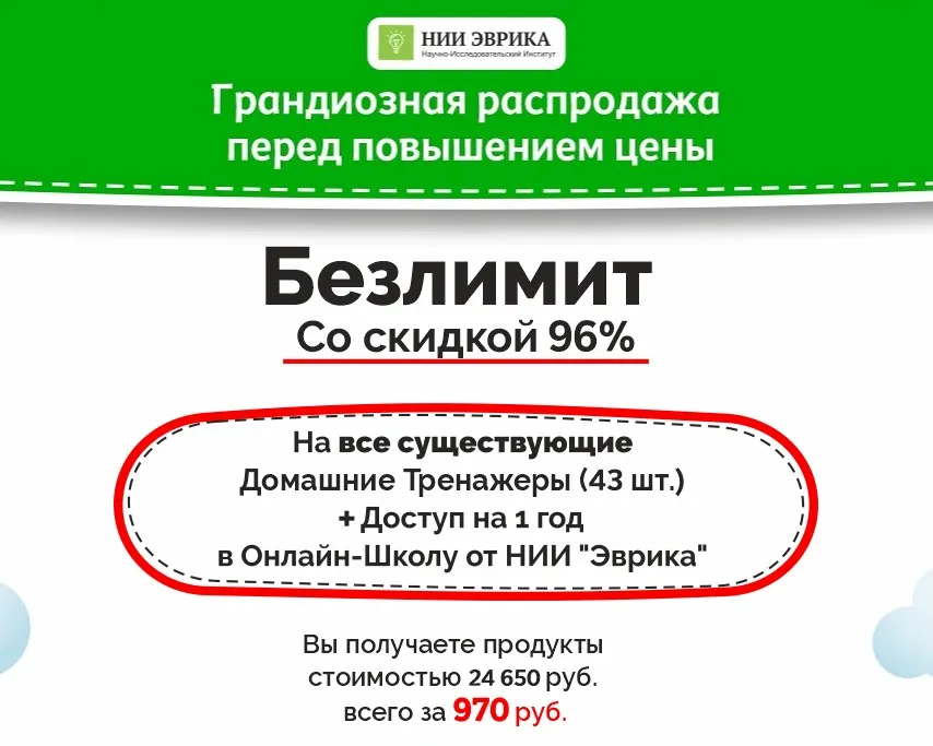 [НИИ эврика] Безлимит на все Домашние Тренажеры