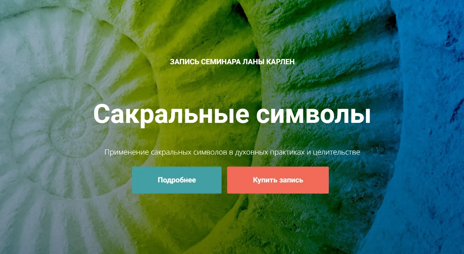 Сакральные символы (Лана Карлен)