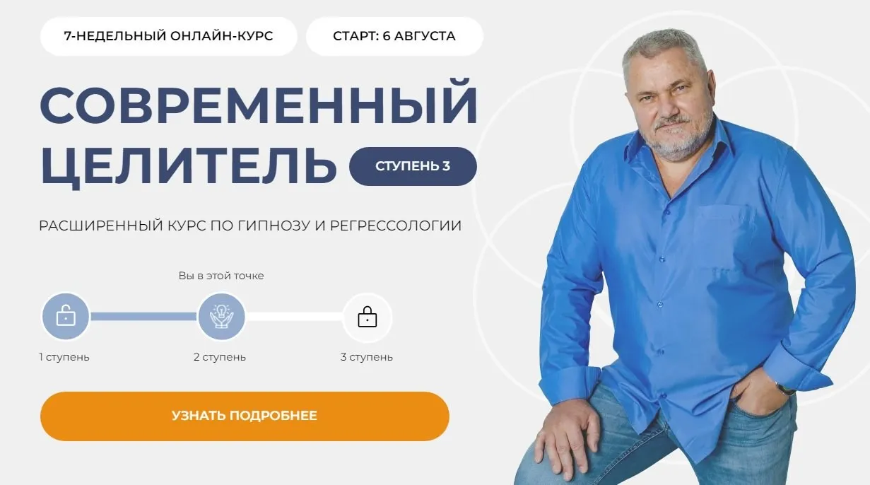 Современный целитель 2024. Ступень 3 (Александр Салогуб)