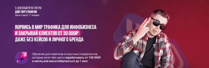 Ворвись в мир трафика для инфобизнеса. Тариф: Премиум (Андрей Мизев, Андрей Коток)