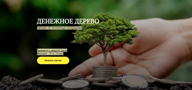 Денежное дерево. Марафон по рисуночным инициациям (Альбина Роготовская)