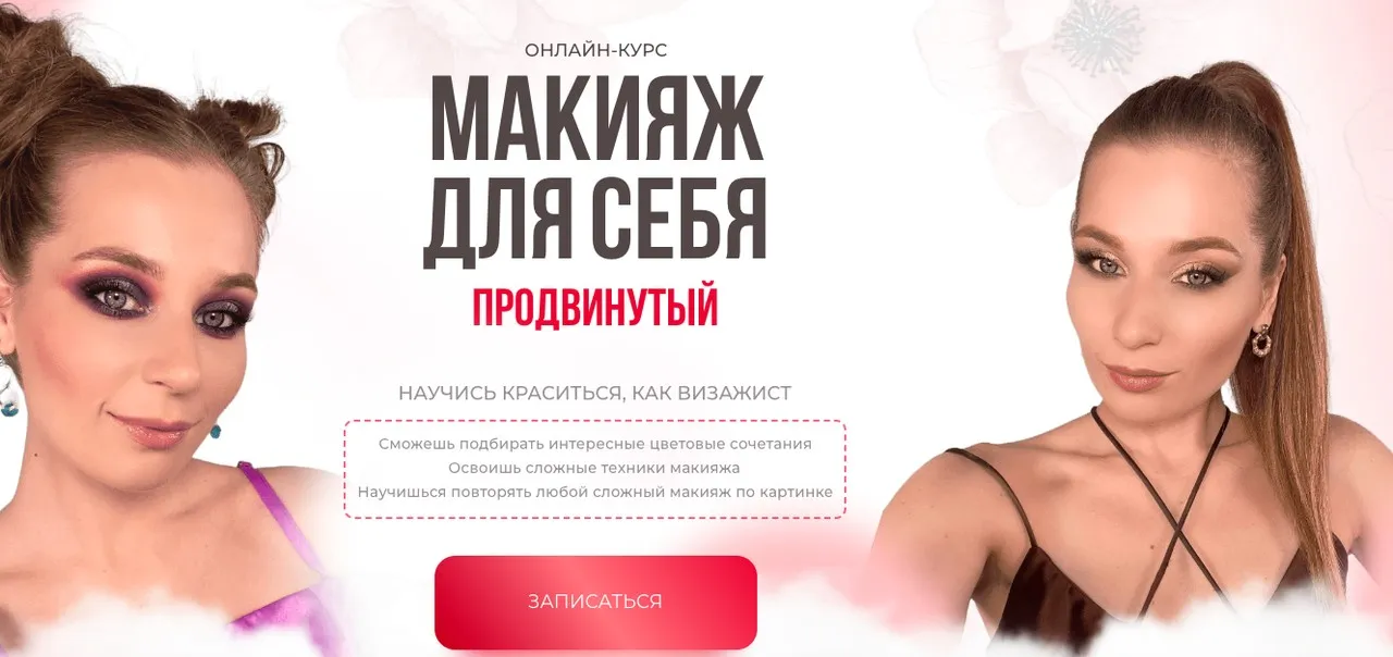 [Felitsyna school] Макияж для себя. Продвинутый. Тариф Стандарт (Наташа Фелицына)