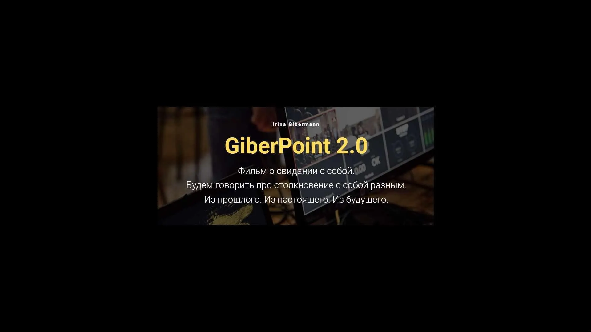 GiberPoint 2.0. Фильм о свидании с собой (Ирина Гиберманн)