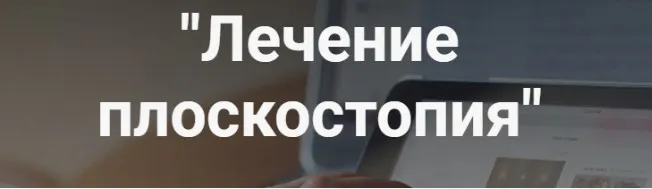 Лечение плоскостопия (Анастасия Шагарова)