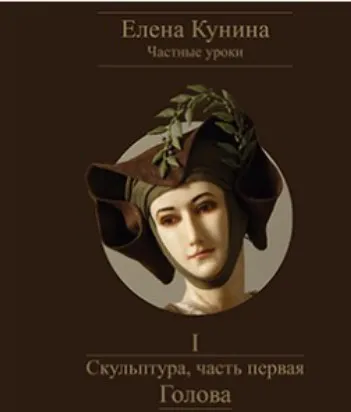 Скульптура, часть первая – Голова (Елена Кунина)