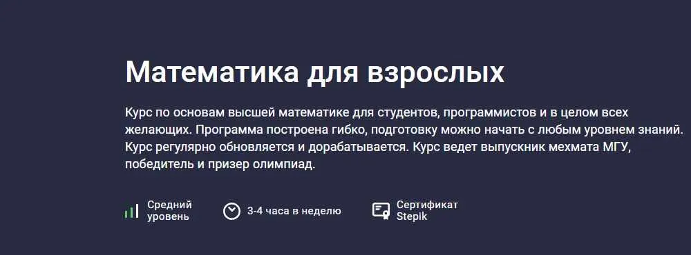 [Stepik] Математика для взрослых (Алексей Ковальчук)