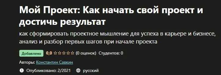 [Udemy] Мой Проект. Как начать свой проект и достичь результат (Константин Савкин)