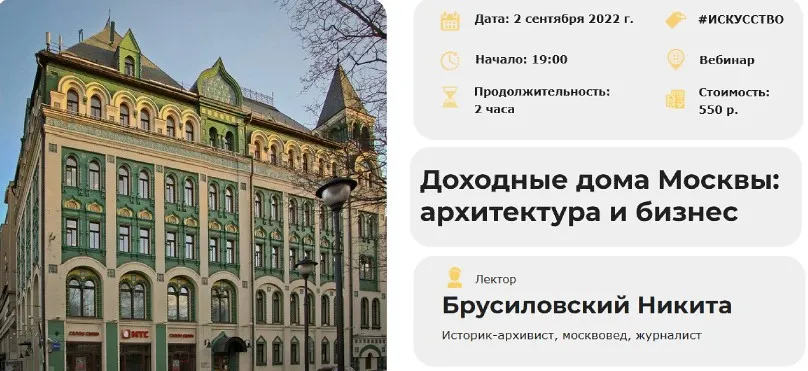 [Умные люди] Доходные дома Москвы: архитектура и бизнес (Никита Брусиловский)