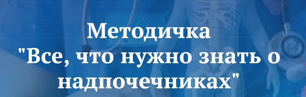 Все, что нужно знать о надпочечниках (Лариса Чумак)
