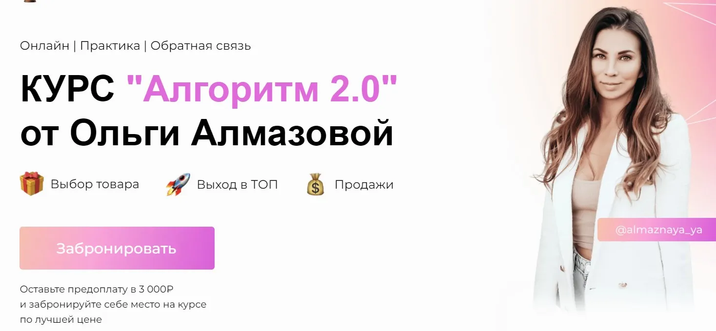 Алгоритм 2.0. Тариф Предприниматель (Ольга Алмазова)