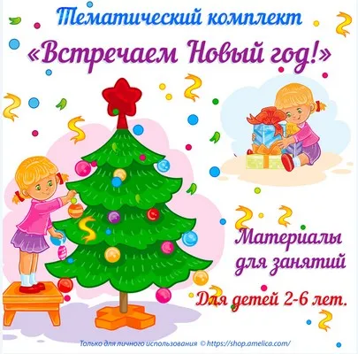 [Амелика] Новогодне-зимние материалы для занятий 3