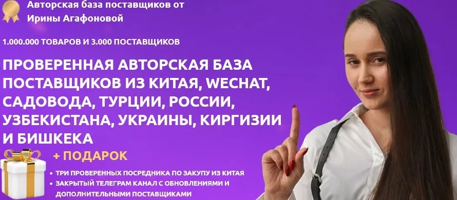 Авторская база поставщиков (Ирина Агафонова)