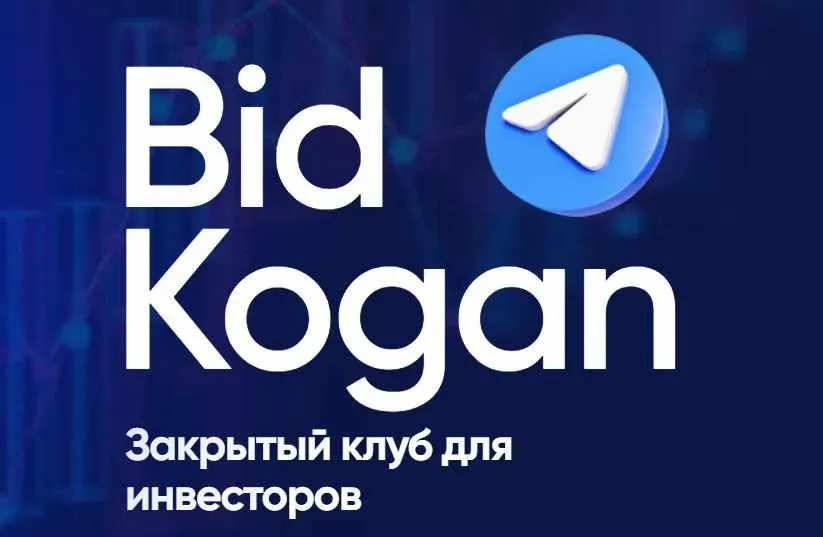[bidkogan] Закрытый клуб для инвесторов. Подписка Ноябрь 2023 (Евгений Коган)