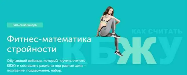 Фитнес - математика стройности: КБЖУ + план питания на день (Виктория Боровская)