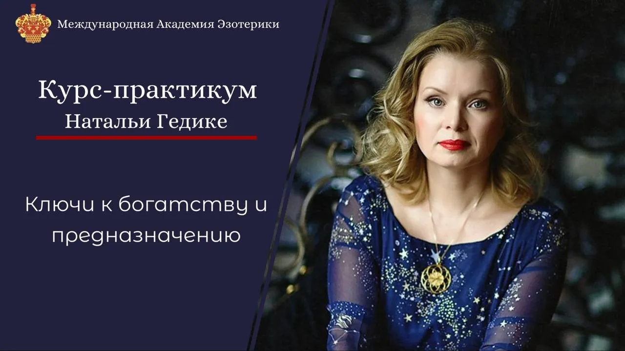 Ключи к богатству и предназначению. 2 занятие (Наталья Гедике)