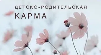 Матрица Судьбы - детско-родительская карма (Ксения Ликич, Ольга Самсонова, Kate Arsey)