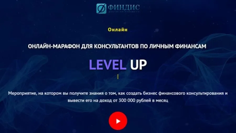 Онлайн-марафон для консультантов по личным финансам [ФИНДИС]