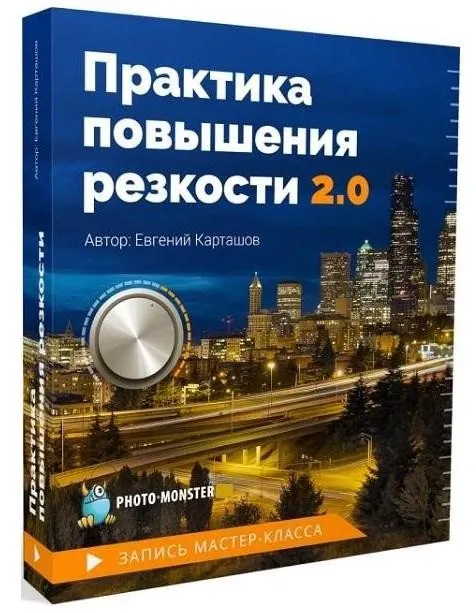 Практика повышения резкости 2.0 (Евгений Карташов)