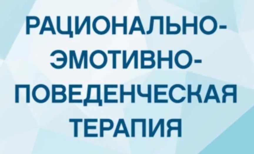 Рационально-эмотивно-поведенческая терапия (РЭПТ) 2017 (Дмитрий Ковпак)