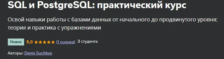 [Udemy] SQL и PostgreSQL: практический курс (Денис Сучков)