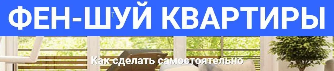 Вебинар «Как сделать фен-шуй квартиры самостоятельно» (Оксана Сахранова)