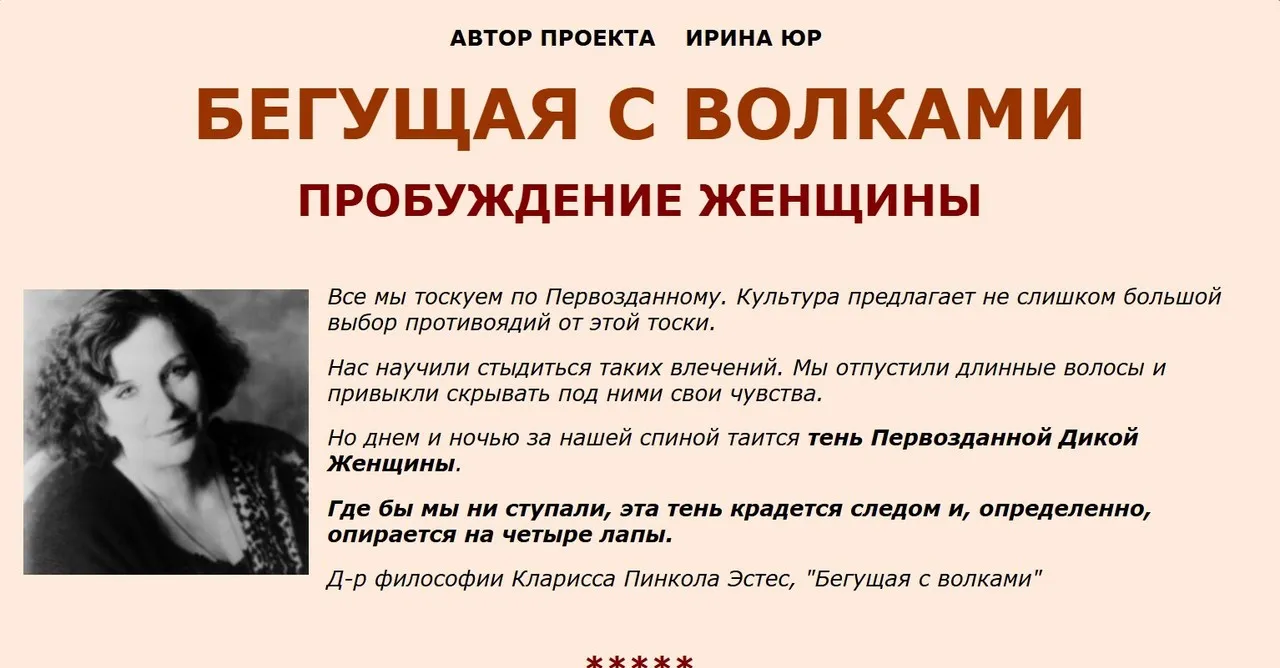 [Женские практики] Бегущая с волками Пробуждение женщины (Ирина Юр)
