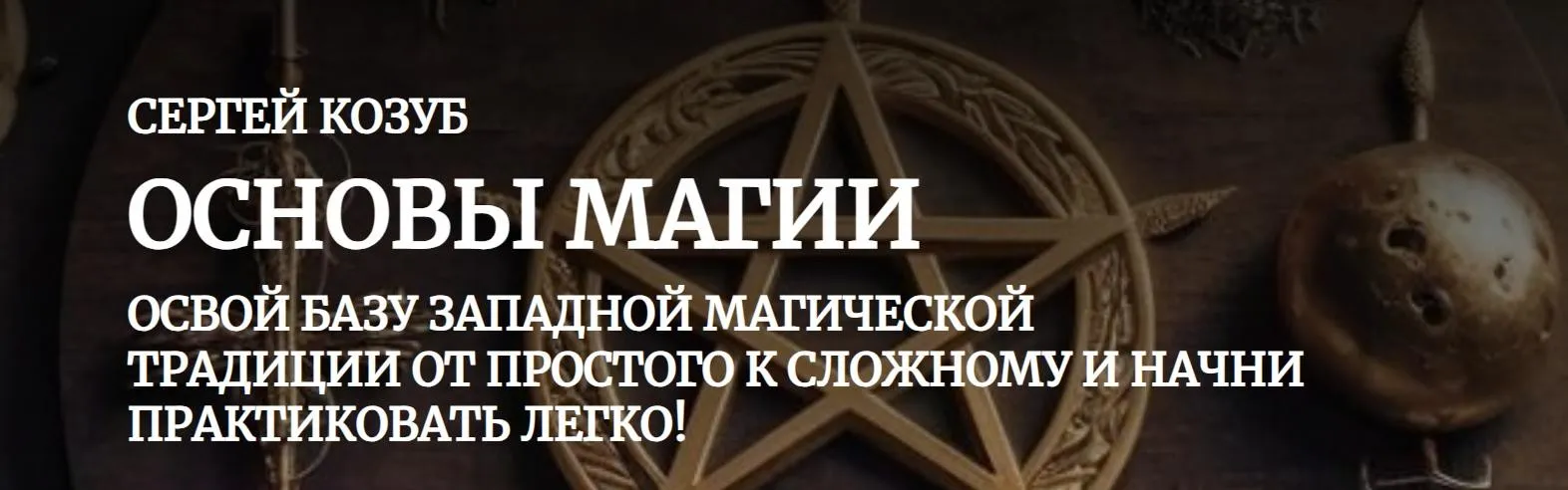 [Амальгама] Основы магии (Сергей Козуб)