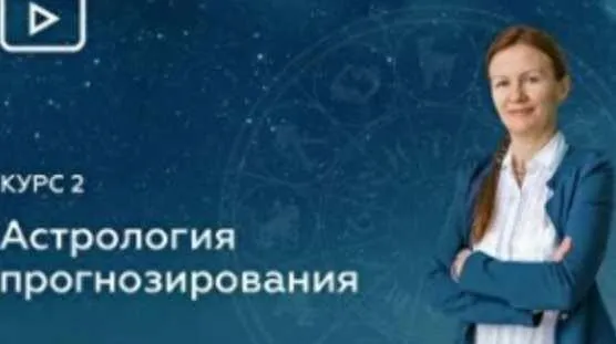 Блок 9. Вторичные Прогрессии. Прогрессивная Луна. Звёзды в Прогрессиях (Елена Негрей)