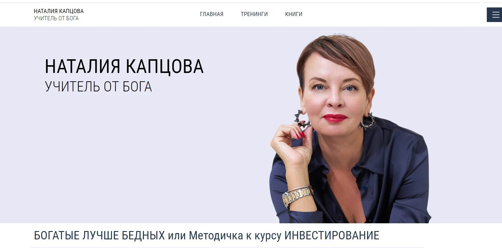 Богатые лучше бедных или методичка к курсу Инвестирование (Наталия Капцова)