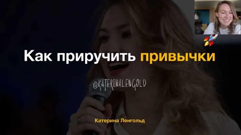 Как приручить привычки (Катерина Ленгольд)