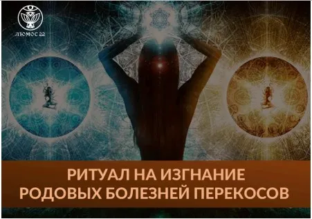 [Люмос 22] Ритуал на изгнание родовых болезней - перекосов (Алория Собинова)