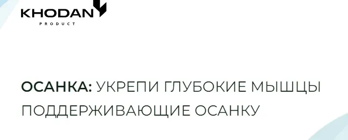 Осанка: укрепи глубокие мышцы поддерживающие осанку. Тариф Осанка (Дмитрий Ходан)