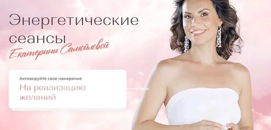 Пакет Энергетических сеансов 2024 (Екатерина Самойлова)