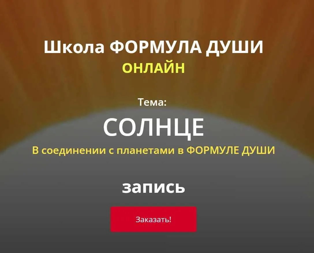 Солнце в соединении с планетами в формуле души (Светлана Зотова)