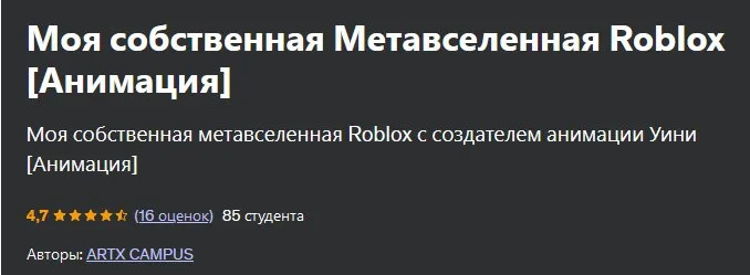 [Udemy] Моя собственная Метавселенная Roblox. Анимация (Artx Campus)