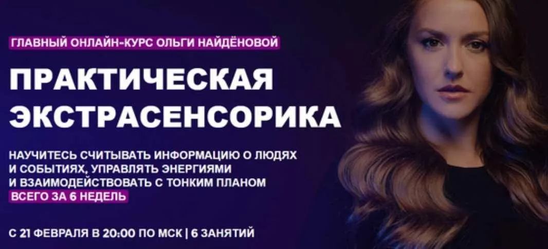 [Arcanum] Практическая экстрасенсорика. 1 ступень. 2022 (Ольга Найденова)