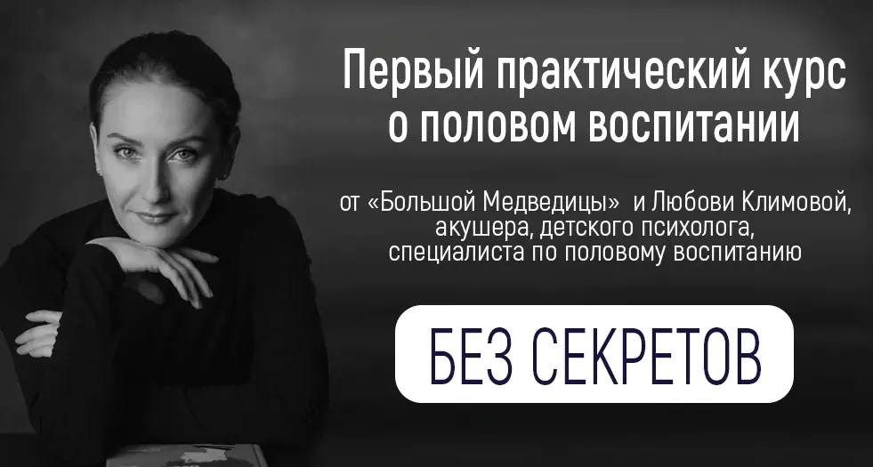 [Большая Медведица] Практический курс о половом воспитании. Тариф Своим ходом (Любовь Климова)