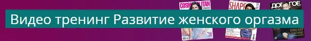 [Центр сексуального образования] Видео-тренинг «Развитие женского оргазма»