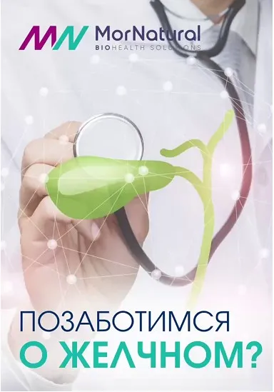 [doclana.mornatural] Позаботимся о желчном (Светлана Мортенсен, Руслан Тимиргалиев)