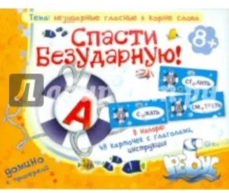Домино. Спасти безударную! (Татьяна Барчан)