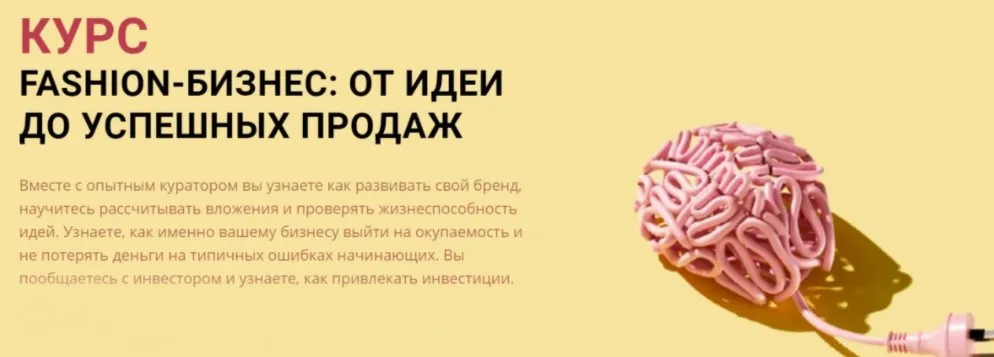 [Fashion Factory School] Курс: Fashion от идеи до продаж. Fashion startup